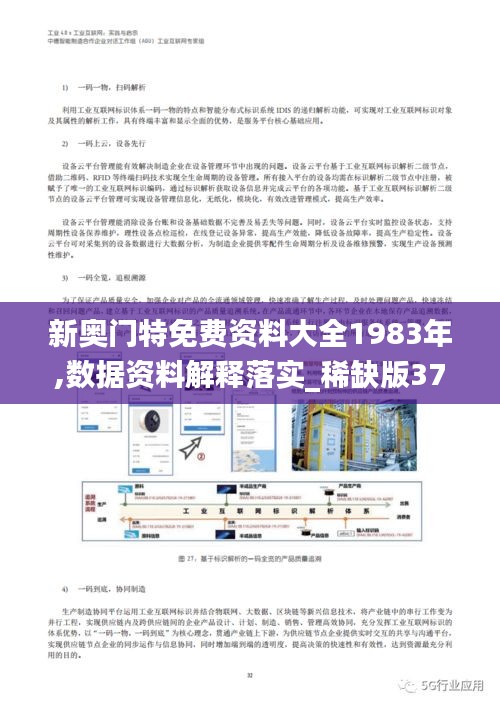 新奥门特免费资料大全1983年,数据资料解释落实_稀缺版372.35