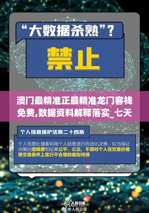 澳门最精准正最精准龙门客栈免费,数据资料解释落实_七天版NPQ317.2