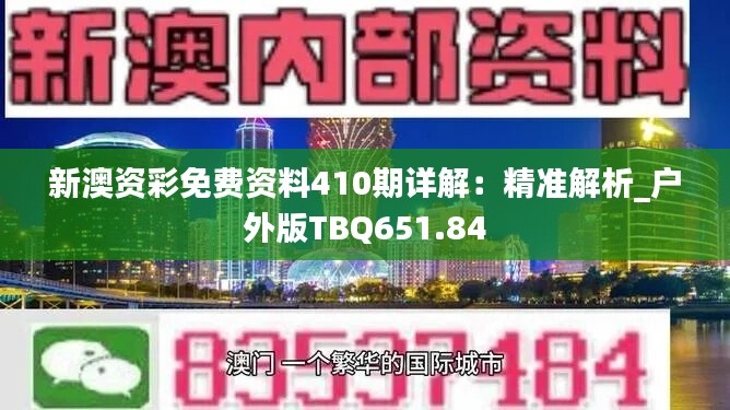 新澳资彩免费资料410期详解：精准解析_户外版TBQ651.84