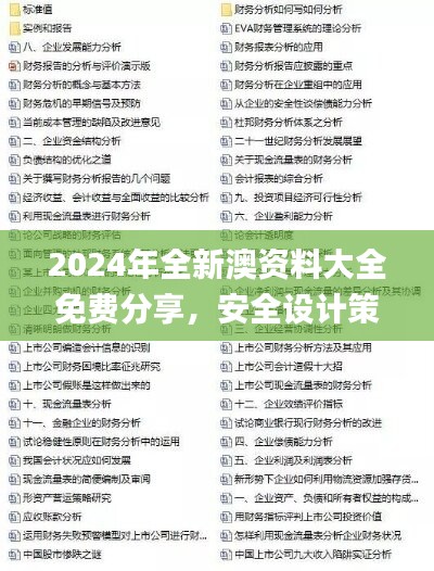 2024年全新澳资料大全免费分享，安全设计策略深度解析_自在版HMW288.91