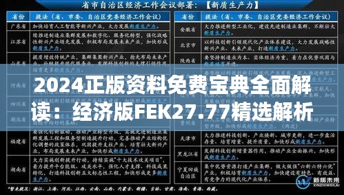 2024正版资料免费宝典全面解读：经济版FEK27.77精选解析