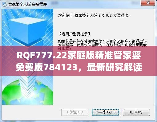 RQF777.22家庭版精准管家婆免费版784123，最新研究解读定义