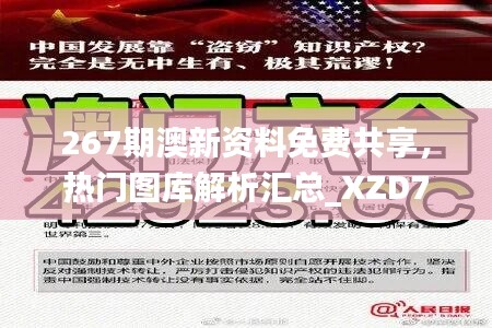 267期澳新资料免费共享，热门图库解析汇总_XZD762.98网页版