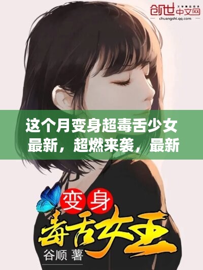 最新科技神器变身超毒舌少女，颠覆想象，超燃来袭！