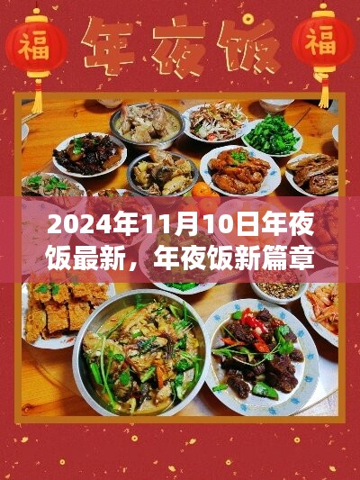 2024年11月10日年夜饭新篇章，温馨相聚的盛宴