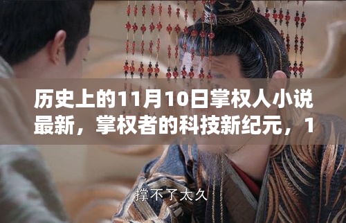 科技新纪元掌权者，尖端产品揭秘与掌权人的历史时刻（11月10日最新）