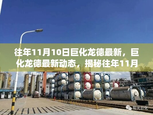 揭秘巨化龙德在往年11月10日的最新动态与巨大变革历程回顾