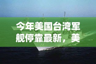 今年美国台湾军舰停靠最新，美国军舰今年在台湾港口停靠全攻略，一步步了解流程