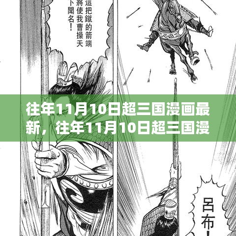 往年11月10日超三国漫画最新情报，深度测评与介绍