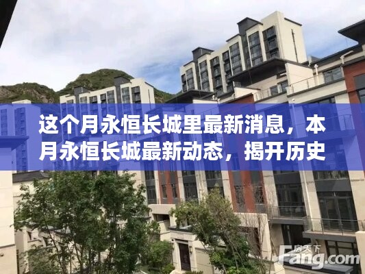 本月永恒长城最新动态，揭开历史面纱，瞩目新篇章开启