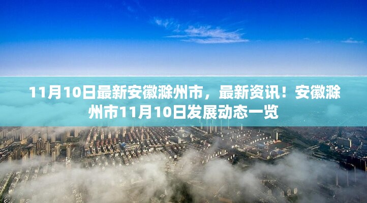 安徽滁州市11月10日发展动态及最新资讯概览