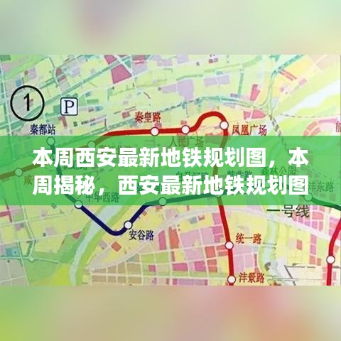 西安最新地铁规划图全景解析，本周揭秘最新规划图