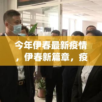 伊春疫情下的新篇章，励志故事中的自信与成就之光