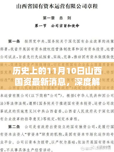 历史上的11月10日山西国资深度解读，新动态、特性、用户体验与竞品分析全解析