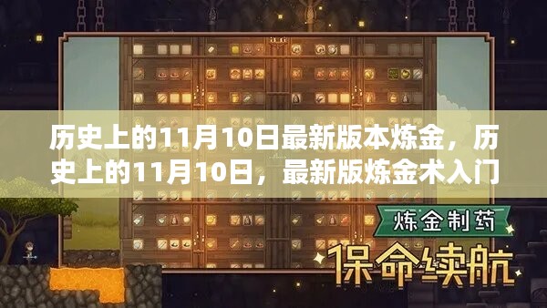 历史上的11月10日炼金术概览与最新版入门指南