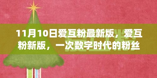 数字时代粉丝革命，爱互粉新版11月10日亮相