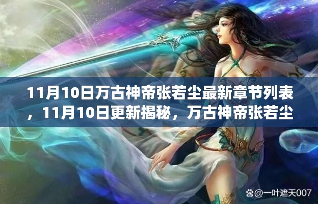 万古神帝张若尘最新章节列表揭秘，11月10日更新惊艳登场