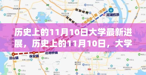 历史上的11月10日大学最新进展及其深远影响，以某某观点深度解析