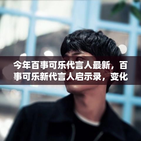 百事可乐新代言人启示录，自信与成就之光的蜕变