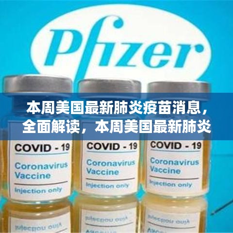 美国最新肺炎疫苗消息详解，特性、体验、竞品对比及目标用户分析报告