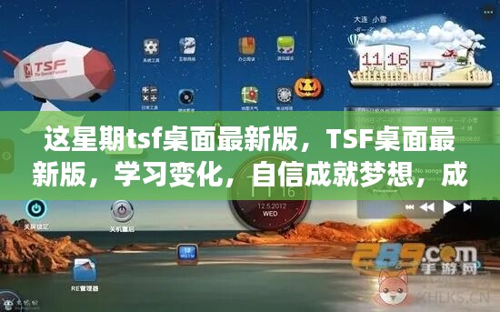 TSF桌面最新版学习变化，自信成就无限可能，梦想触手可及！