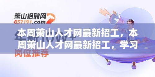 萧山人才网本周最新招工信息，学习变化，拥抱未来，开启自信成就之旅