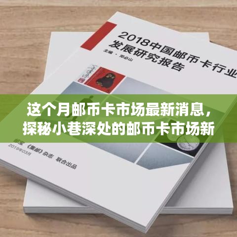 邮币卡市场新动态揭秘，老街角落的神秘小店本月最新消息