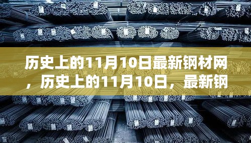 历史上的11月10日，最新钢材网概览与使用指南