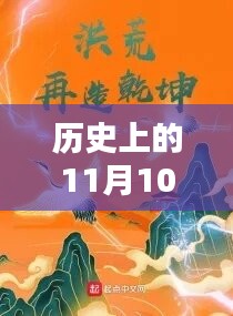 历史上的11月10日，乾坤转混沌的神秘面纱揭秘最新章节标题