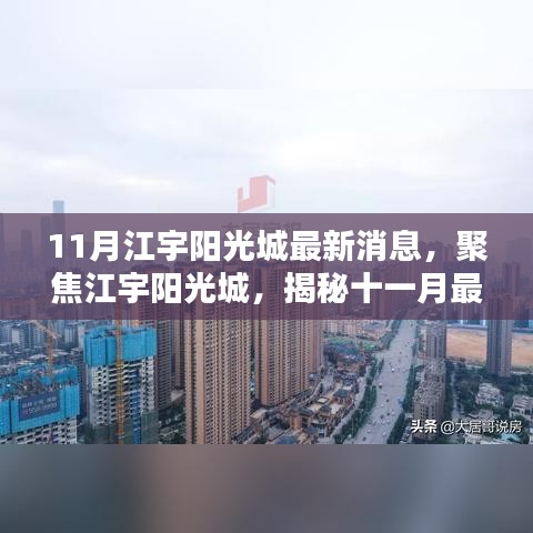 揭秘江宇阳光城最新动态，十一月最新消息聚焦点