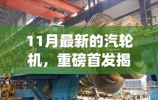 揭秘革新功能引领时代的高科技汽轮机，卓越体验改变生活，重磅首发在行动