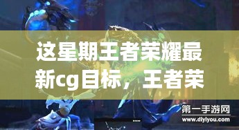 王者荣耀最新CG动画目标深度探讨，意义与影响分析