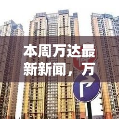 万达集团新闻回顾，创新转型的足迹与时代影响力