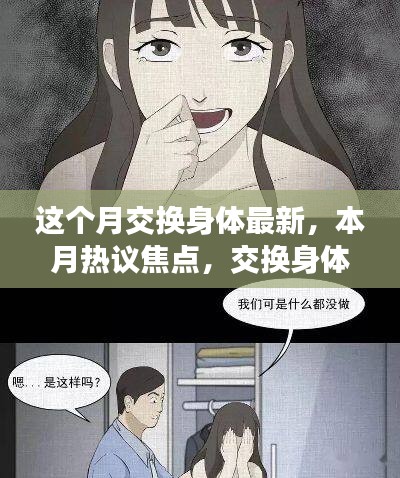 本月热议焦点，交换身体现象的深度解析与最新动态