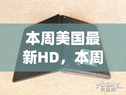 本周美国最新高清节目观点论述，深度解析与探讨