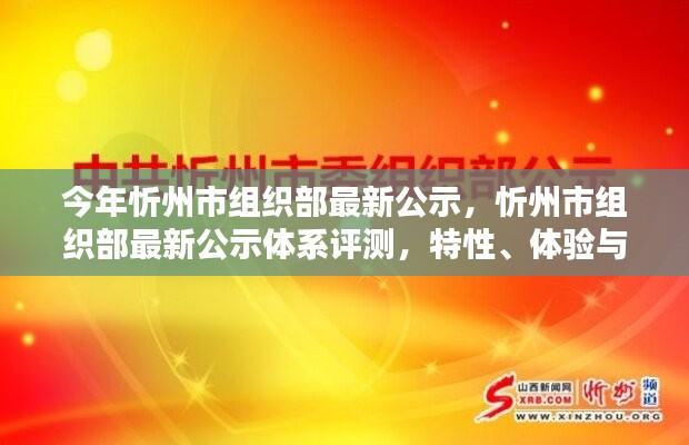 忻州市组织部最新公示体系详解，特性、体验与目标用户分析评测报告