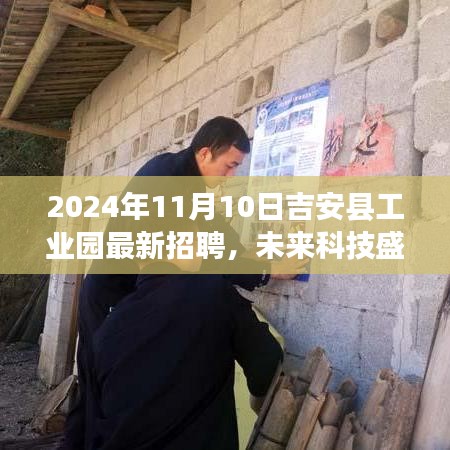 吉安县工业园最新招聘，未来科技盛宴开启，引领高科技风潮（2024年11月10日）