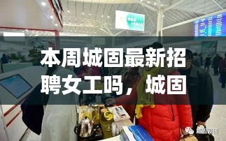 城固本周女工招聘详测评介绍及最新女工招聘信息