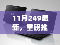 11月黑科技新星引领未来，全新高科技产品震撼发布