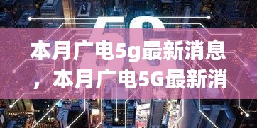 本月广电5G最新动态，深度解析与观点阐述