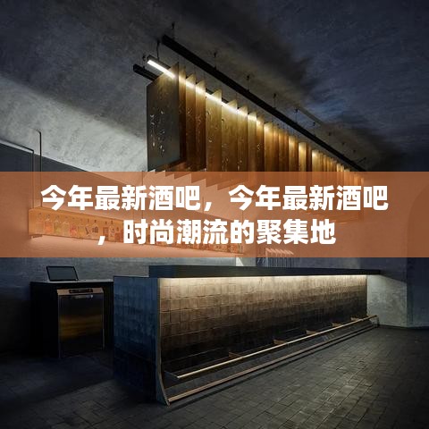 时尚最新酒吧，潮流汇聚之地