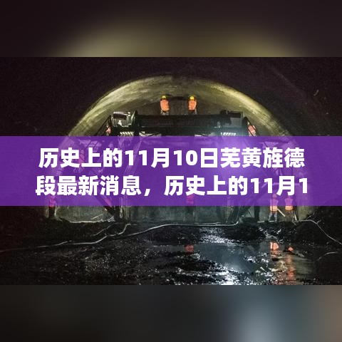 历史上的11月10日，芜黄旌德段最新动态全面解析与最新消息揭秘