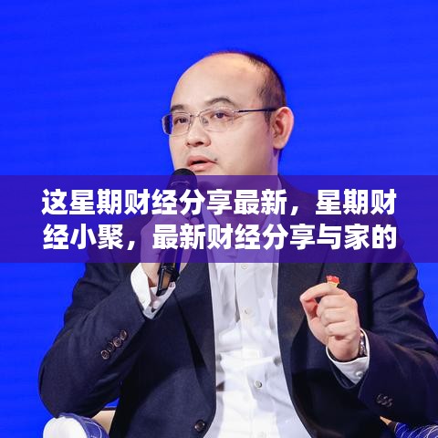 本周财经分享，家的温馨时光与最新财经小聚