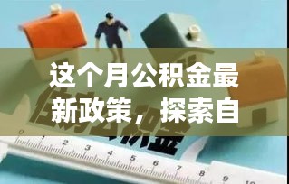 公积金新政下的自然美景探索与心灵洗涤之旅