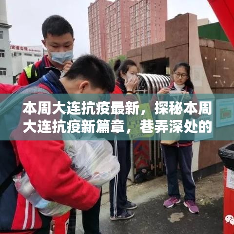 本周大连抗疫新篇章，巷弄深处的特色小店展现独特魅力与无限生机