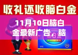 11月10日脑白金广告新篇章，创新影响力回顾