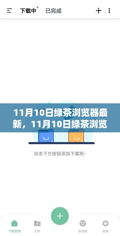 11月10日绿茶浏览器最新更新评析，优缺点大解析及我的观点