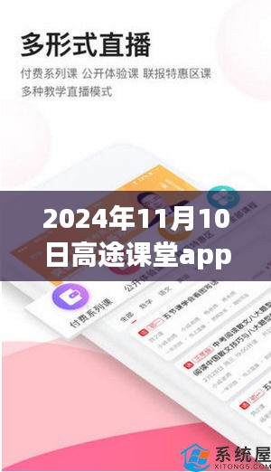 高途课堂app最新版，探索知识的新纪元之旅（2024年11月10日）