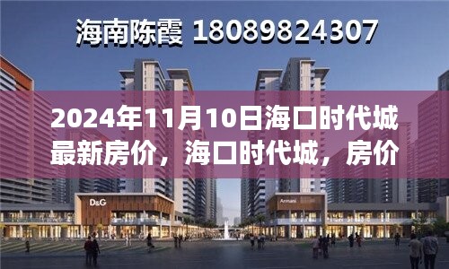 海口时代城最新房价揭秘，背后的温馨故事与购房指南（2024年）