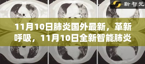 11月10日全新智能肺炎监测科技引领全球健康革命，革新呼吸，国外最新动态